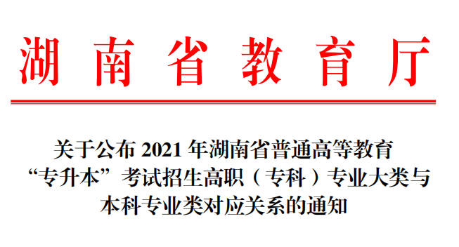 2021年湖南專升本本?？茖I(yè)大類對照要求公布(圖1)