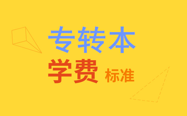 南京林業(yè)大學(xué)專轉(zhuǎn)本學(xué)費(fèi)多少