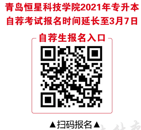 青島恒星科技學(xué)院2021年專升本自薦考試報(bào)名時(shí)間延長(圖1)