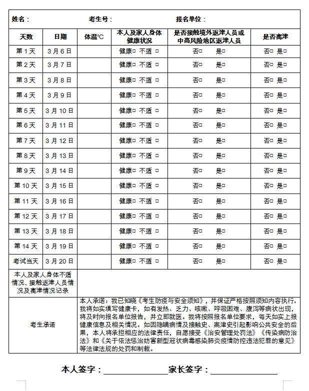 2021年天津市專升本文化考試考生健康卡及安全考試承諾書(圖1)