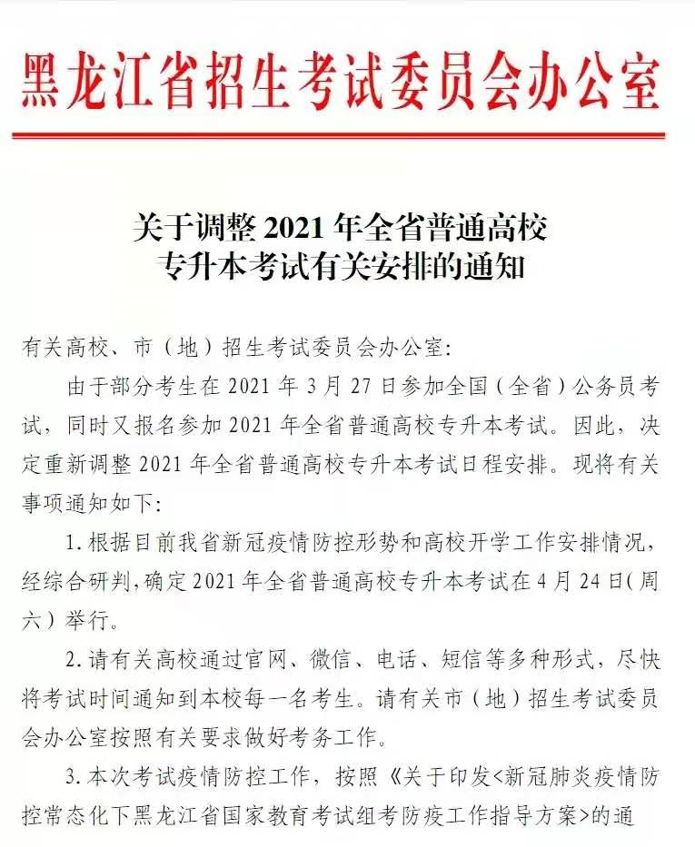 2021年黑龙江省专升本考试时间又又又往后推迟了?(图1)