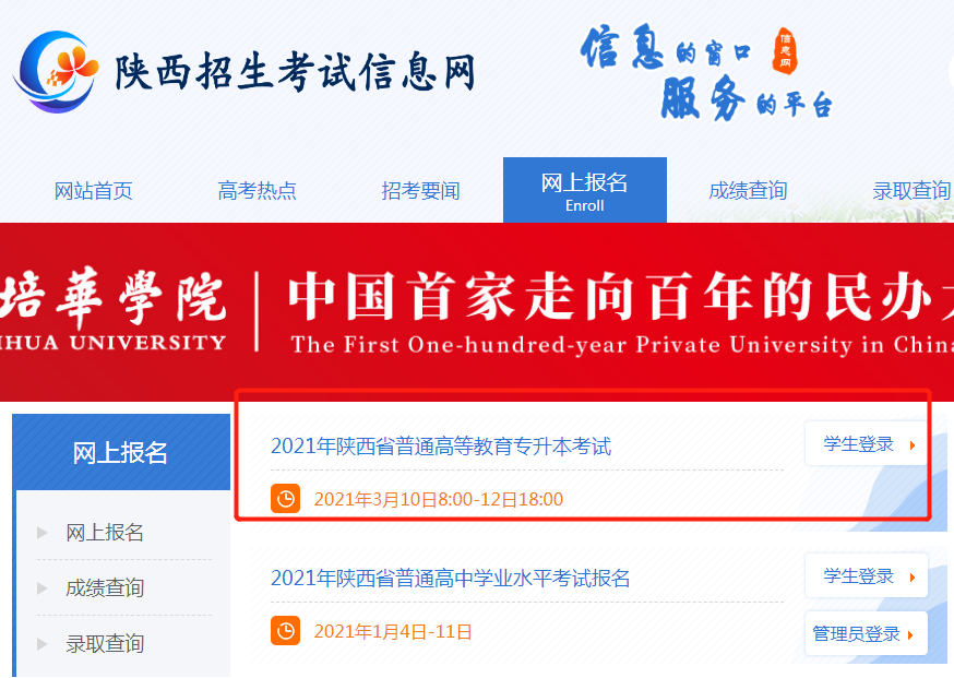 2021年陕西专升本报名入口(图1)