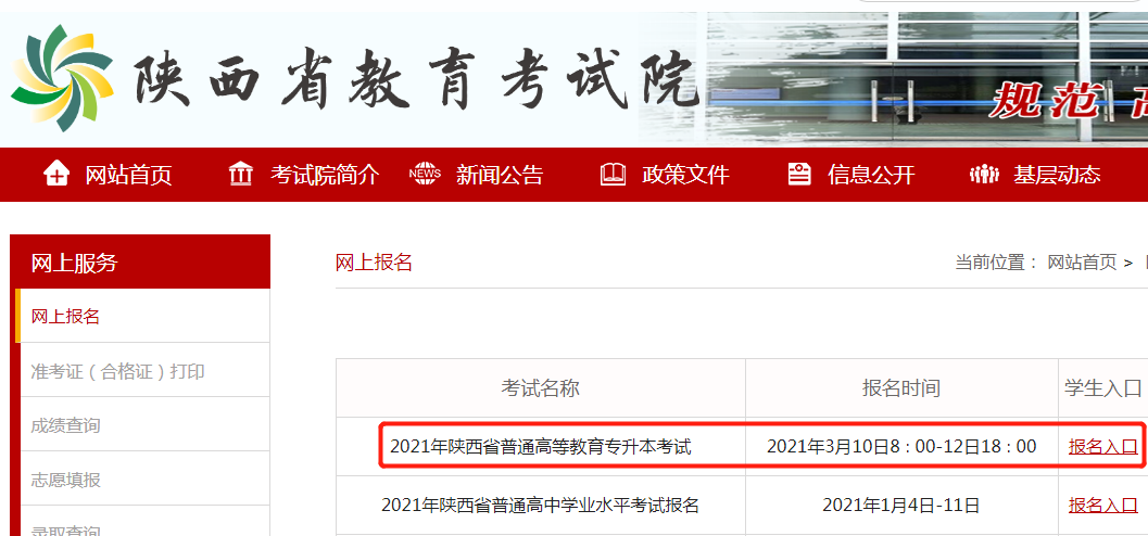 2021年陕西专升本报名入口(图2)