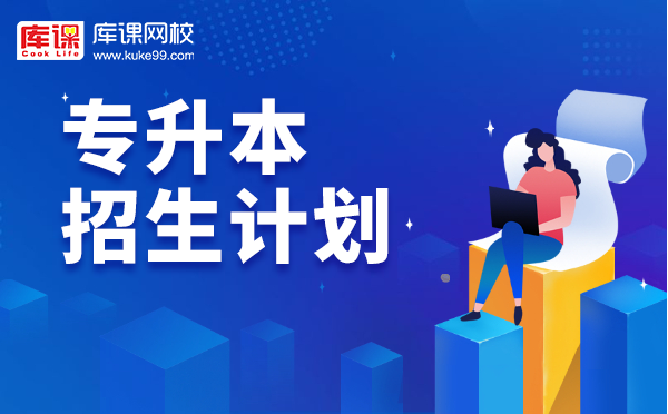 2021年山東專(zhuān)升本招生計(jì)劃超5萬(wàn) 招生高校新增三所本科職業(yè)技術(shù)大學(xué)(圖1)