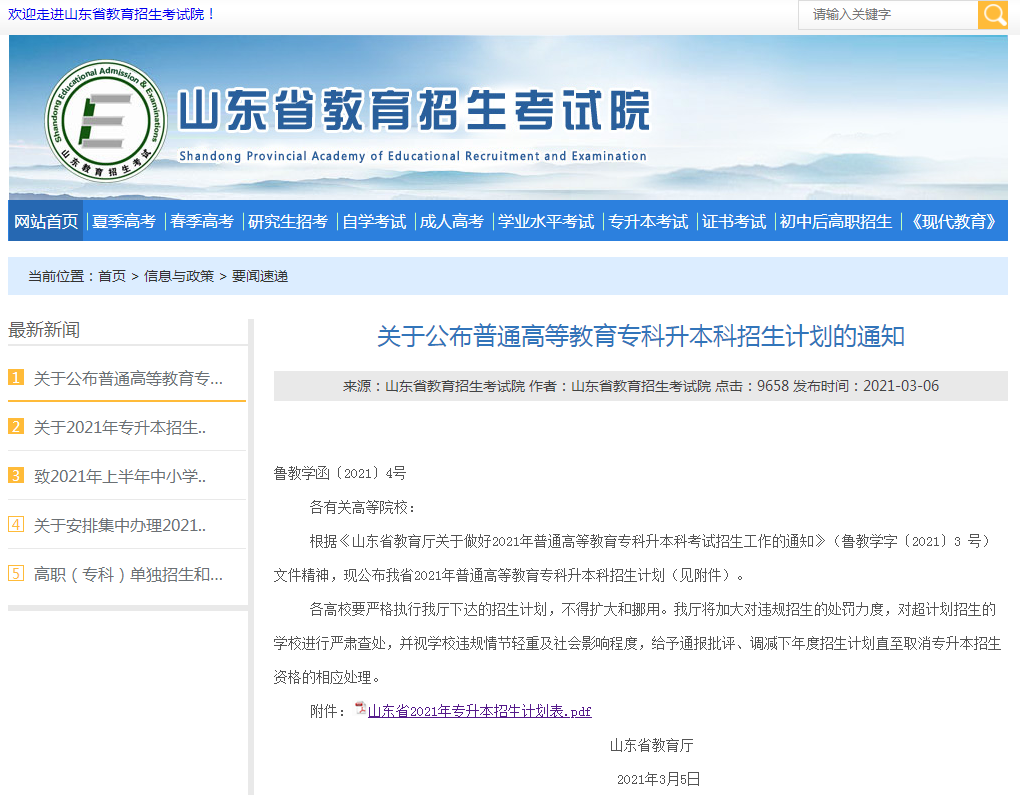 2021山東專升本招生計劃出爐 7所駐青高校有招生計劃(圖1)