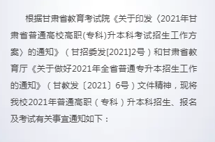 兰州工商学院(原兰州财经大学陇桥学院)2021年专升本招生简章(图2)