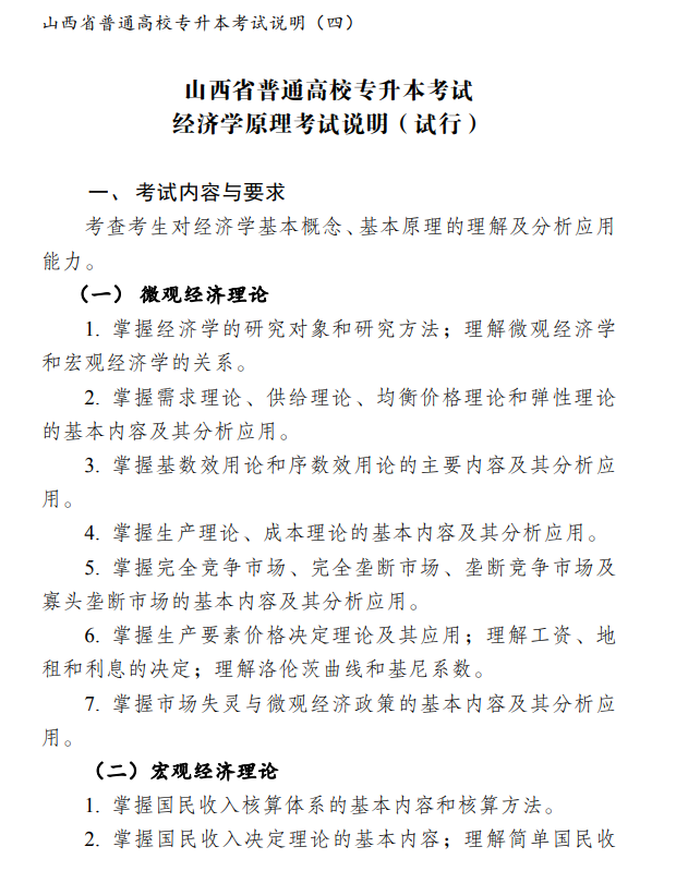 2021年山西专升本考试科目考试大纲通知来了！(图8)