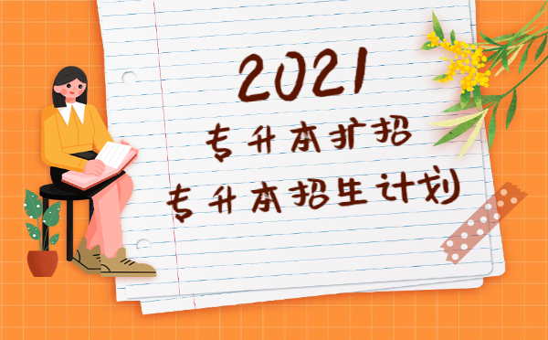 各省2021年專升本擴(kuò)招！你能把握住機(jī)會(huì)嗎？(圖1)