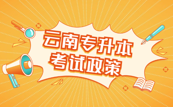 2021年云南專升本考試政策(圖1)