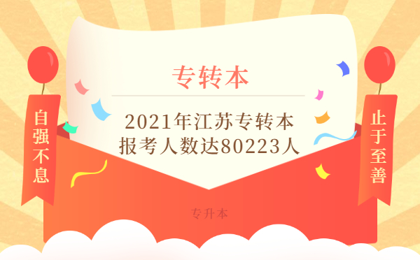 2021年江蘇專轉(zhuǎn)本報(bào)考人數(shù)達(dá)80223人,錄取率僅37.8%!