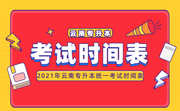 2021年云南專升本統(tǒng)一考試時間表(圖1)