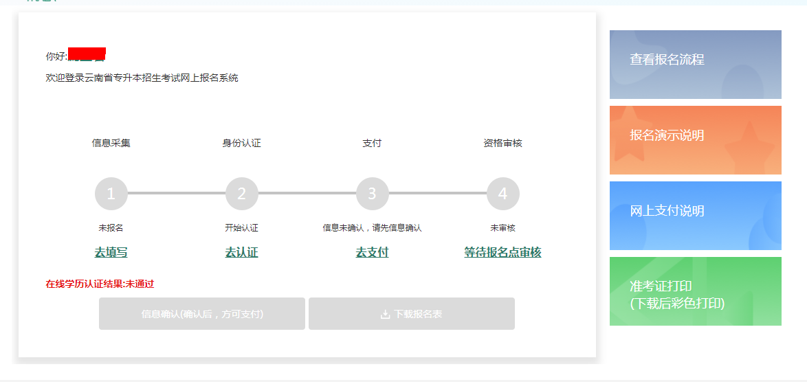 2021年云南专升本报名流程(图4)