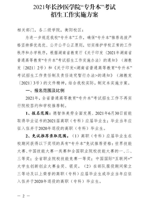 2021年长沙医学院-专升本 考试招生工作实施方案(图2)