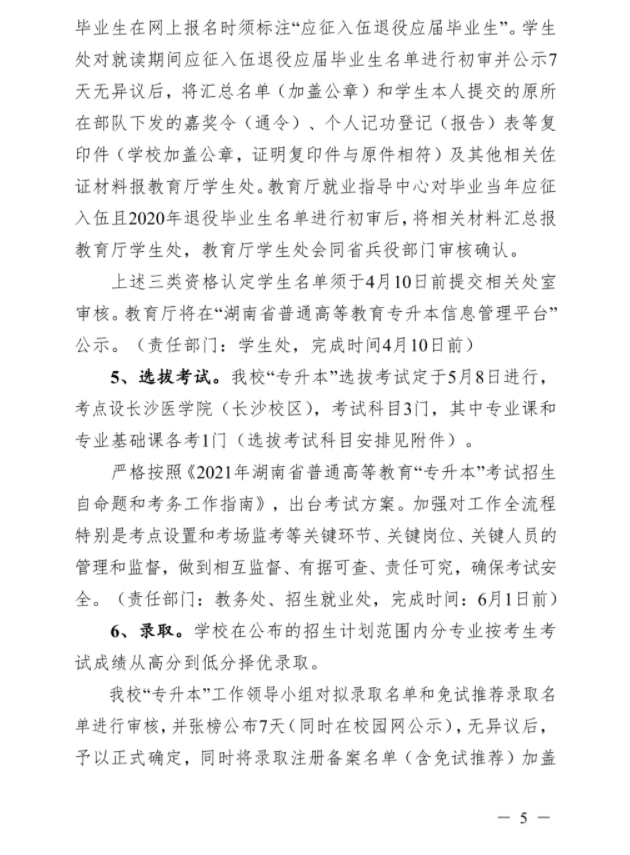 2021年长沙医学院-专升本 考试招生工作实施方案(图5)