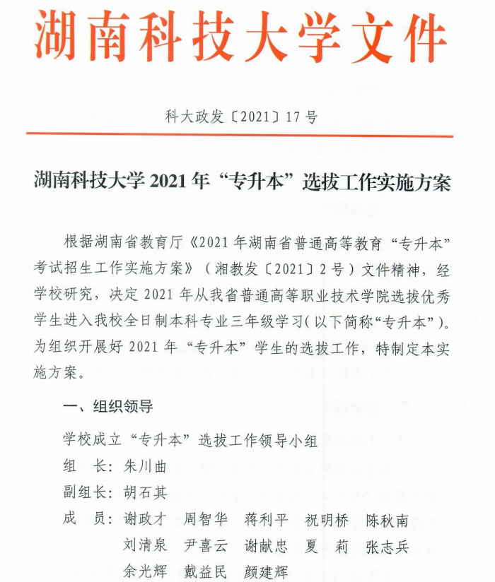 湖南科技大學2021年專升本選拔工作實施方案(圖1)