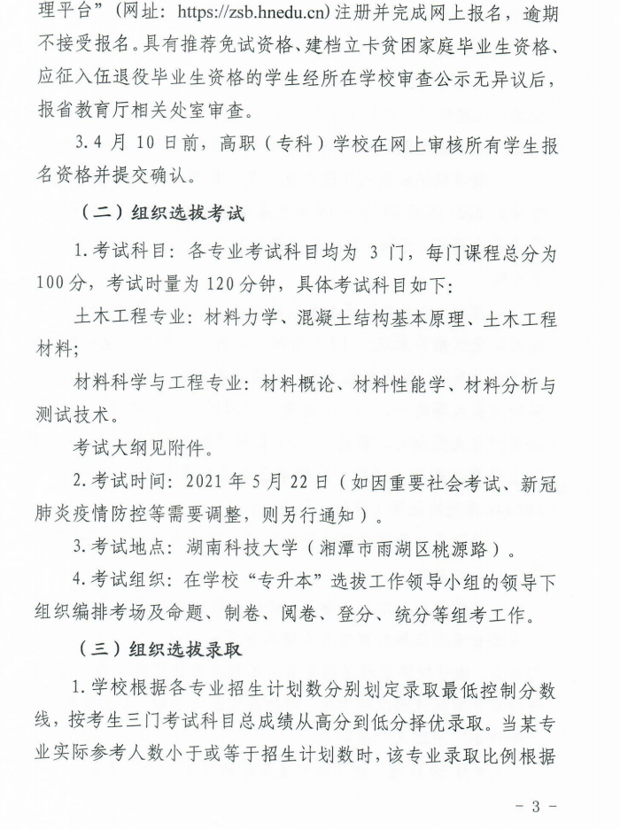 湖南科技大學(xué)2021年專升本選拔工作實(shí)施方案(圖3)