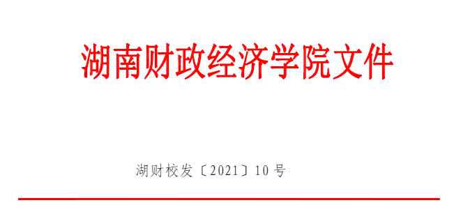 湖南財(cái)政經(jīng)濟(jì)學(xué)院2021年專升本工作組織實(shí)施方案(圖1)