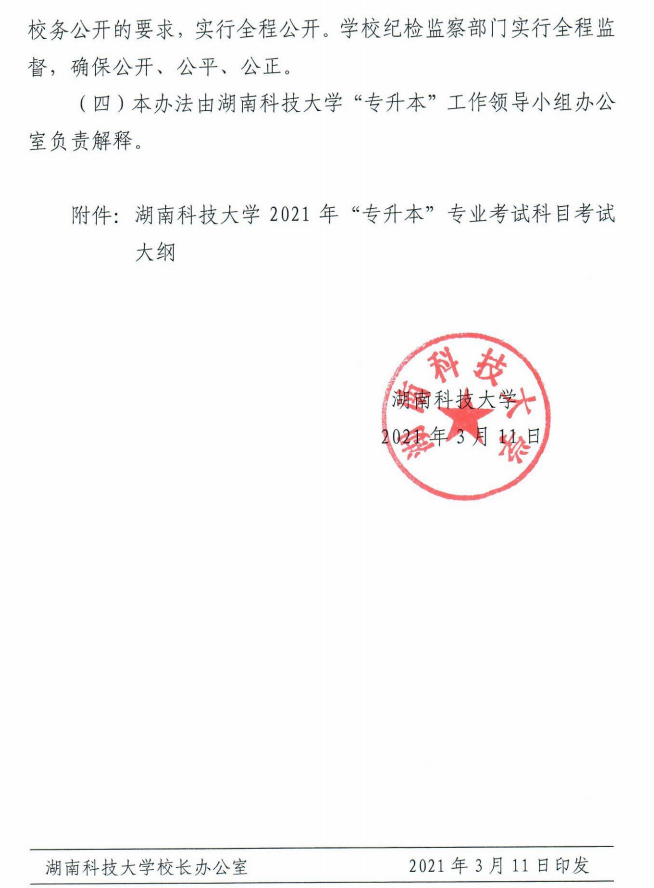 湖南科技大學(xué)瀟湘學(xué)院2021年專升本工作選拔實(shí)施方案(圖6)