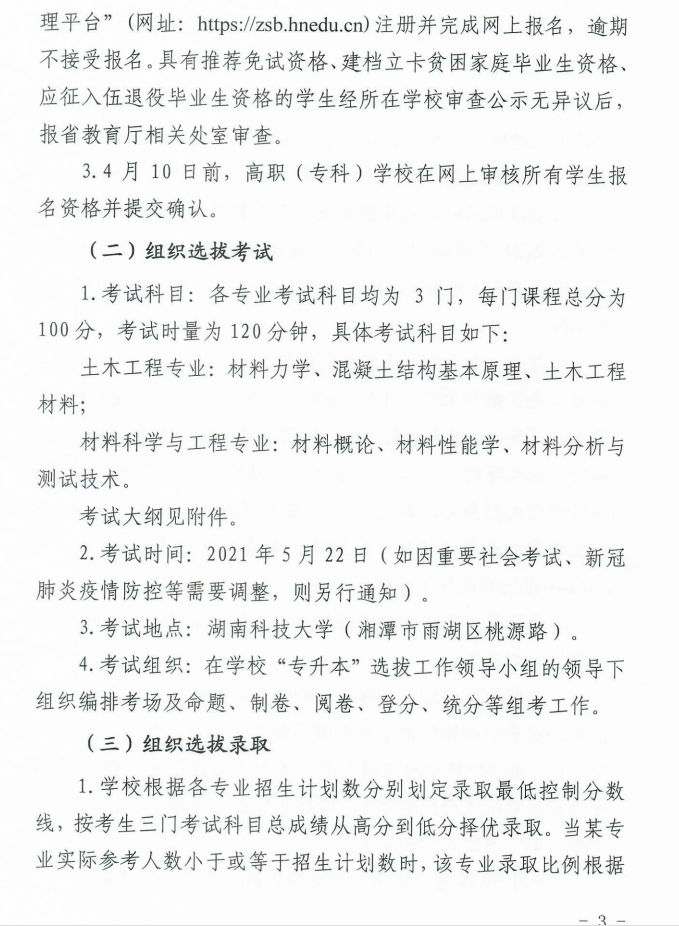 湖南科技大學(xué)瀟湘學(xué)院2021年專升本工作選拔實(shí)施方案(圖3)