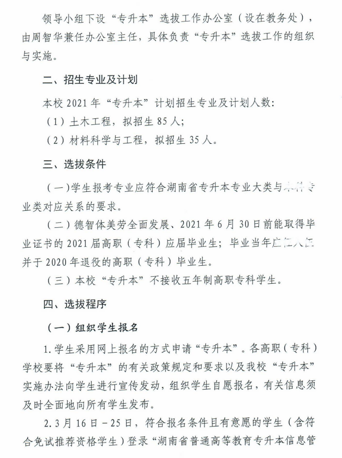 湖南科技大學瀟湘學院2021年專升本工作選拔實施方案(圖2)