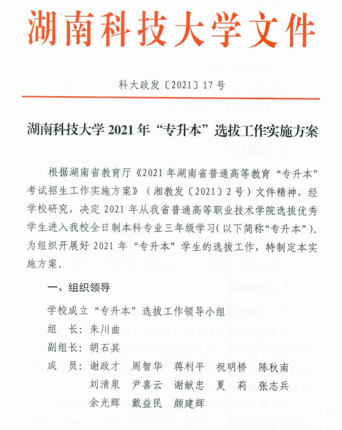 湖南科技大學瀟湘學院2021年專升本工作選拔實施方案(圖1)