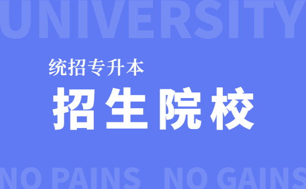 吉林专升本可以报考的学校(图1)