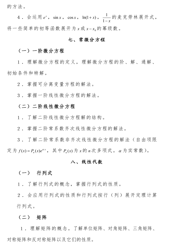 2021年成都體育學(xué)院專升本考試大綱-高等數(shù)學(xué)理工類(圖3)