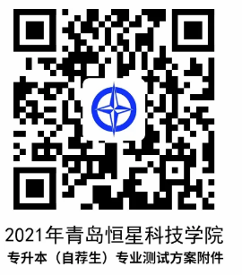 2021青島恒星科技學院專升本自薦專業(yè)綜合能力測試方案(圖3)