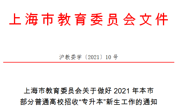 2021年上海市专升本工作最新通知发布(图1)