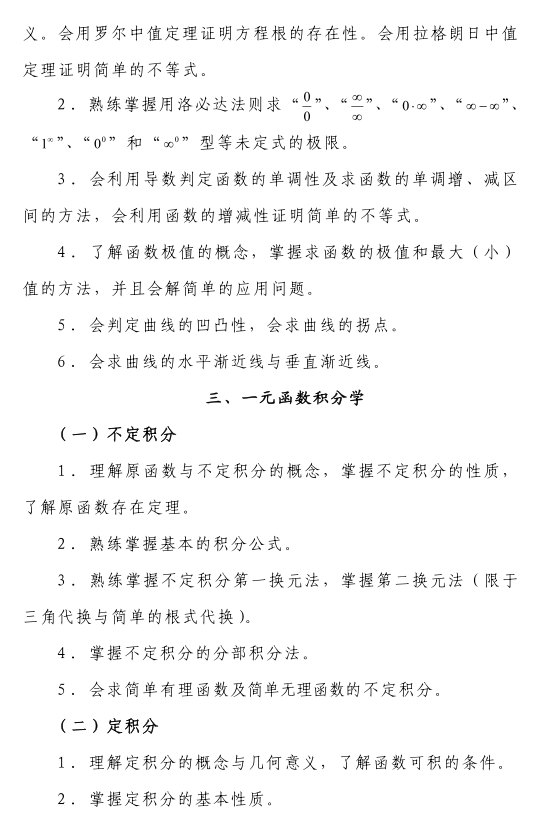 2021年西華大學(xué)專升本《高等數(shù)學(xué)》考試大綱（理工類）(圖1)