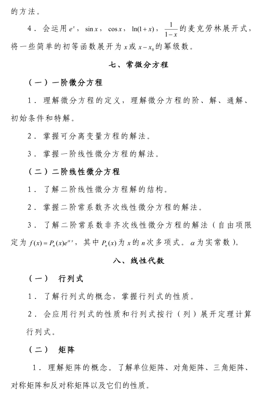 2021年西華大學(xué)專升本《高等數(shù)學(xué)》考試大綱（理工類）(圖3)