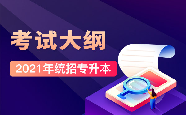 2021湖南交通工程學院專升本《康復評定學》考試大綱(圖1)