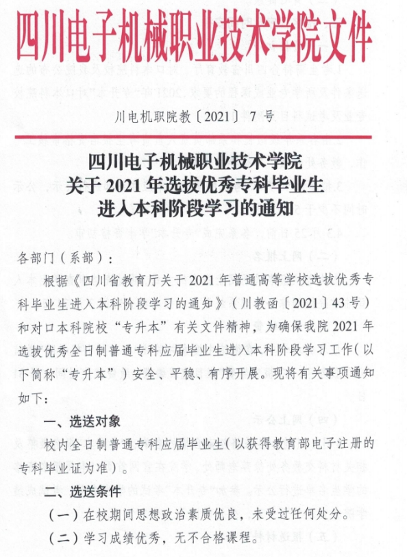 2021年四川電子機械職業(yè)技術學院專升本招生簡章(圖1)