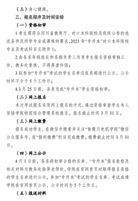 2021年四川電子機械職業(yè)技術學院專升本招生簡章(圖2)