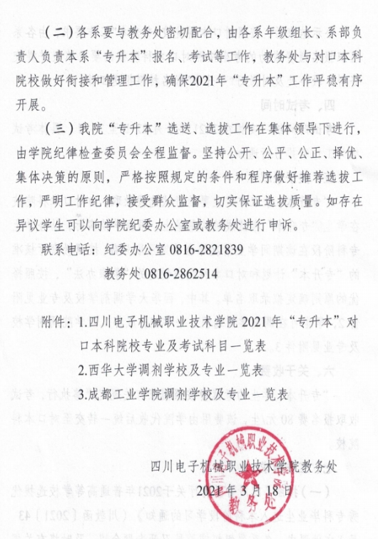 2021年四川電子機械職業(yè)技術學院專升本招生簡章(圖4)