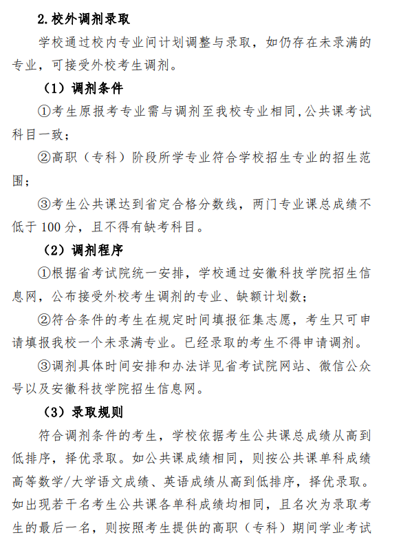 安徽科技學(xué)院2021年普通專升本招生章程(圖14)