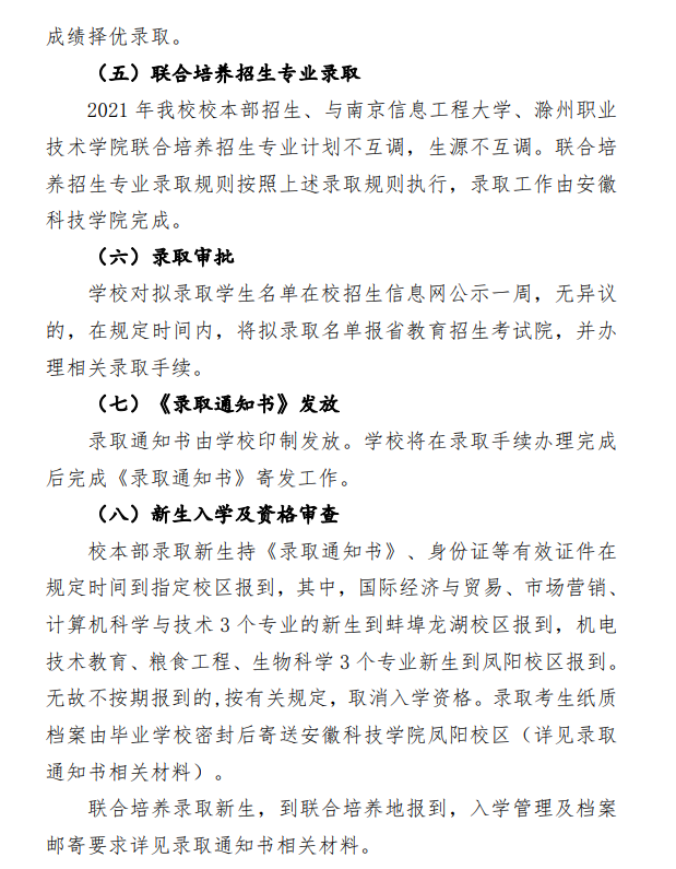 安徽科技學(xué)院2021年普通專升本招生章程(圖15)