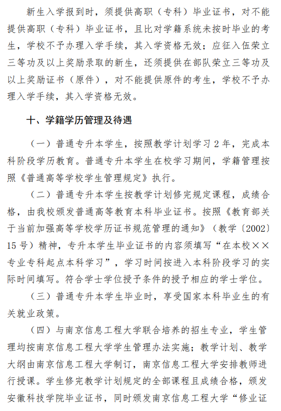 安徽科技學(xué)院2021年普通專升本招生章程(圖16)