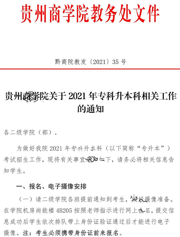 21年贵州商学院专升本考试报名通知