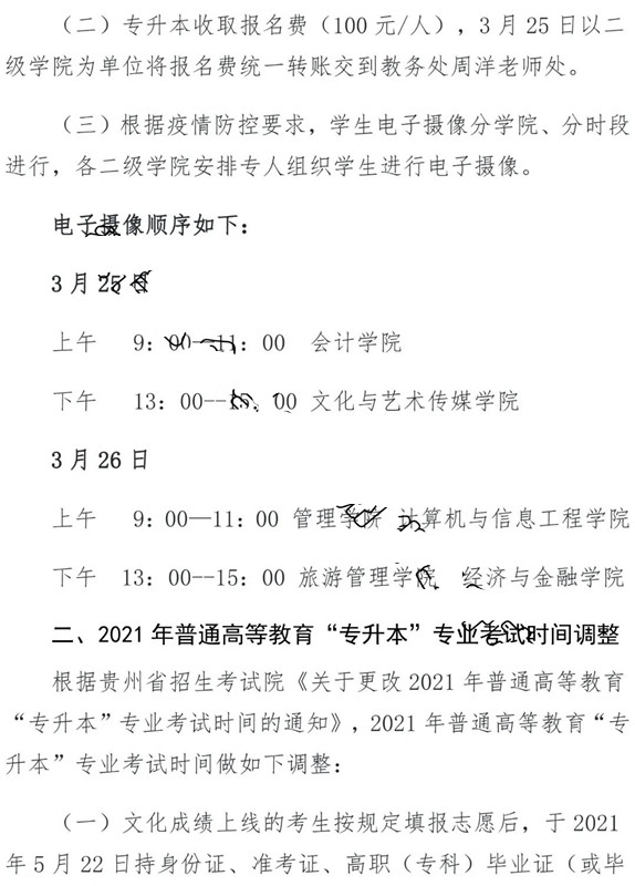 2021年贵州商学院专升本考试报名通知(图2)