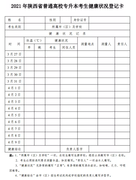 2021年陜西專升本考生健康狀況登記卡(圖1)