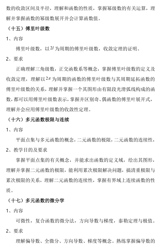 2021年成都师范学院专升本《高等数学 II 》 考试大纲（数学类）(图2)