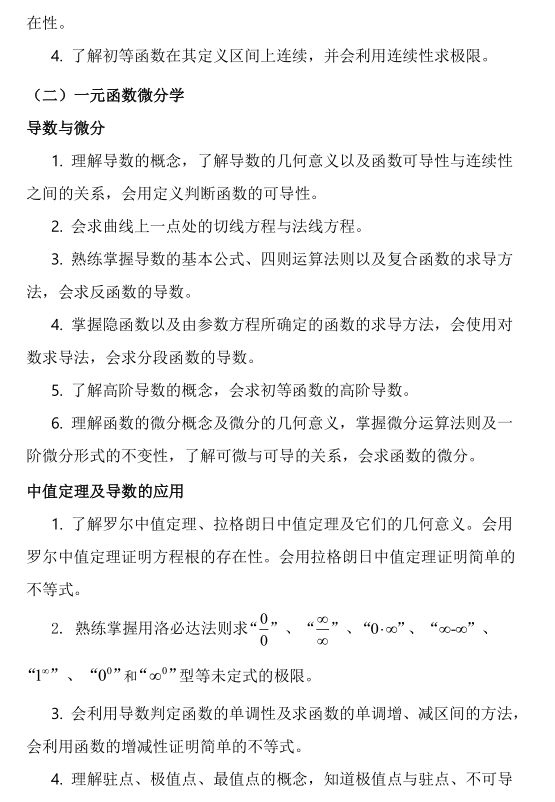 2021年成都师范学院专升本《高等数学 III 》 考试大纲（财经类、管理类）(图2)