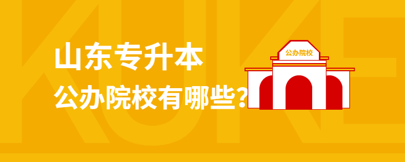 2021年山東專升本公辦院校及招生人數(shù)(圖1)