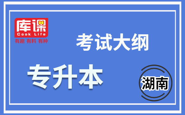 2021懷化學院材料化學專升本考試大綱(圖1)