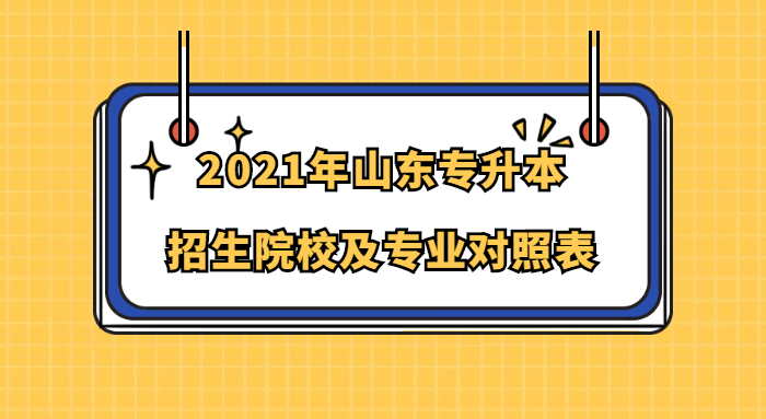 山東專升本招生院校及專業(yè)對照表2021年(圖1)