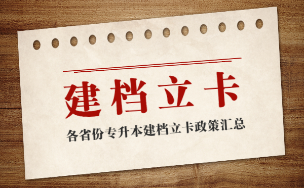 2021年各省市專升本建檔立卡考試政策匯總(圖1)