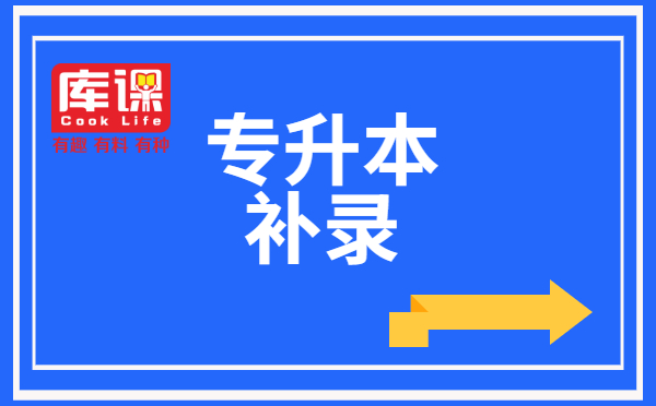 甘肅專升本可以補(bǔ)錄嗎？(圖1)