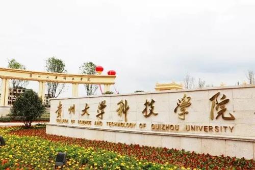 贵州大学科技学院和贵大有什么区别?