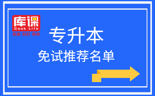 2021年中南林业科技大学专升本免试推荐生名单(图1)